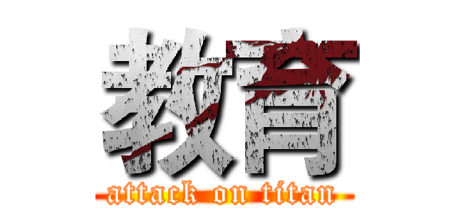 教育 (attack on titan)