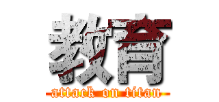 教育 (attack on titan)