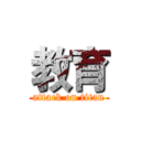 教育 (attack on titan)