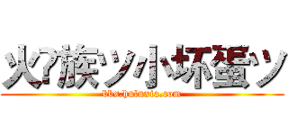 火♚族ツ小坏蛋ツ (bbs.huluxia.com)