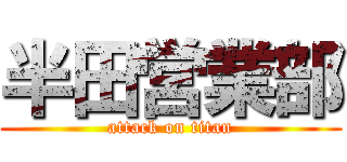 半田営業部 (attack on titan)
