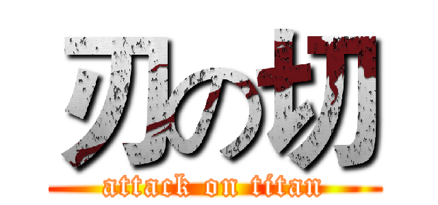 刃の切 (attack on titan)