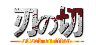 刃の切 (attack on titan)