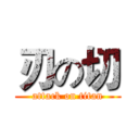 刃の切 (attack on titan)