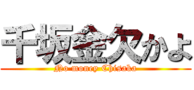 千坂金欠かよ (No money Chisaka)
