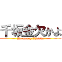 千坂金欠かよ (No money Chisaka)