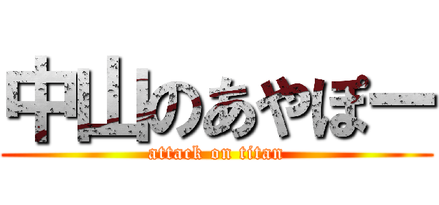 中山のあやぽー (attack on titan)