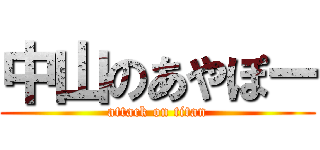 中山のあやぽー (attack on titan)