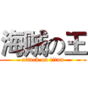 海贼の王 (attack on titan)
