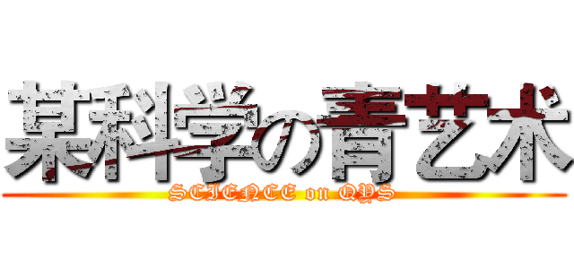 某科学の青艺术 (SCIENCE on QYS)