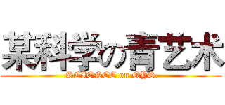 某科学の青艺术 (SCIENCE on QYS)