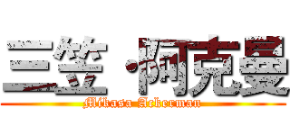 三笠·阿克曼 (Mikasa Ackerman)