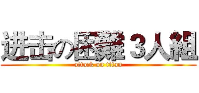 进击の困難３人組 (attack on titan)
