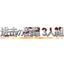 进击の困難３人組 (attack on titan)