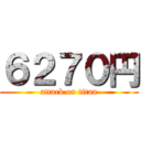 ６２７０円 (attack on titan)