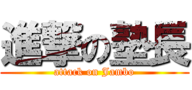 進撃の塾長 (attack on Jambo)