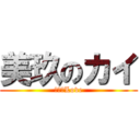 美玖のカイ (超特急Love)