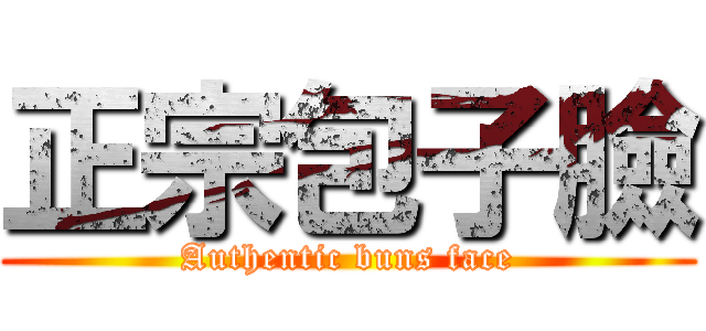 正宗包子臉 (Authentic buns face)