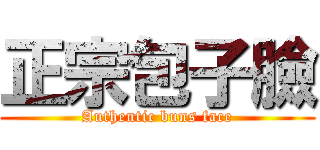 正宗包子臉 (Authentic buns face)