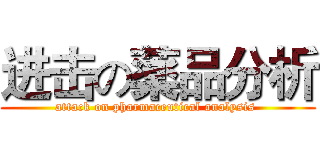 进击の薬品分析 (attack on pharmaceutical analysis )