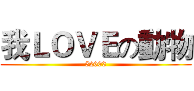 我ＬＯＶＥの動物 (52003)