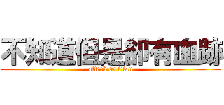 不知道但是卻有血跡 (attack on titan)