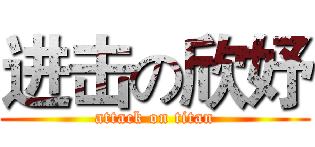进击の欣妤 (attack on titan)