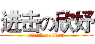 进击の欣妤 (attack on titan)
