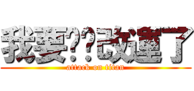 我要幫你改運了 (attack on titan)