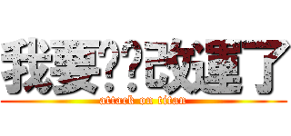我要幫你改運了 (attack on titan)