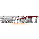 我要幫你改運了 (attack on titan)