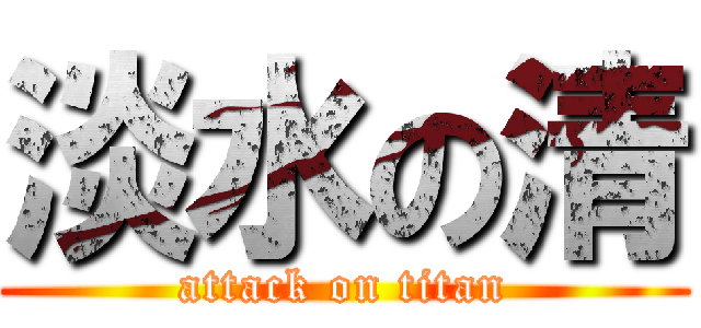 淡水の清 (attack on titan)