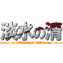 淡水の清 (attack on titan)