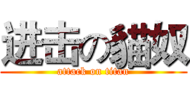 进击の貓奴 (attack on titan)