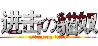 进击の貓奴 (attack on titan)