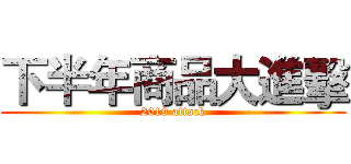 下半年商品大進擊 (2019 attack)