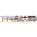 下半年商品大進擊 (2019 attack)