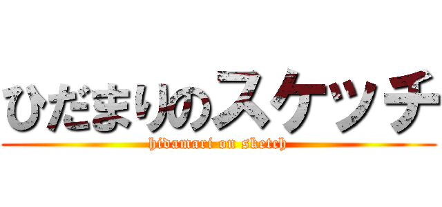 ひだまりのスケッチ (hidamari on sketch)