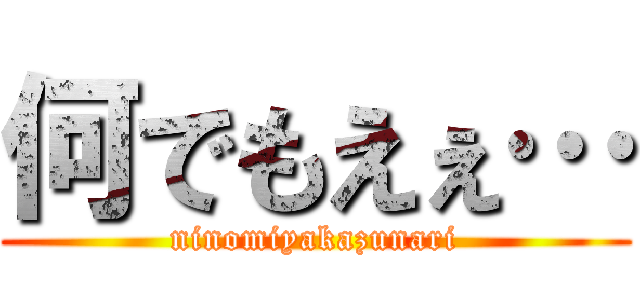 何でもえぇ… (ninomiyakazunari)