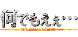 何でもえぇ… (ninomiyakazunari)