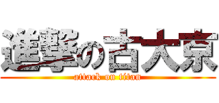 進撃の古大京 (attack on titan)