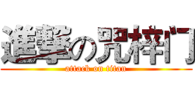 進撃の咒梓门 (attack on titan)
