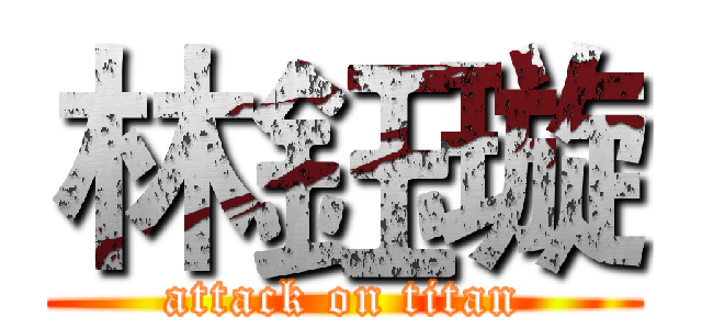 林鈺璇 (attack on titan)