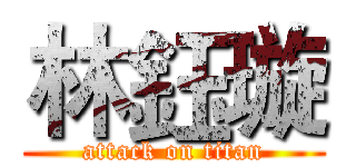 林鈺璇 (attack on titan)