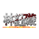 林鈺璇 (attack on titan)