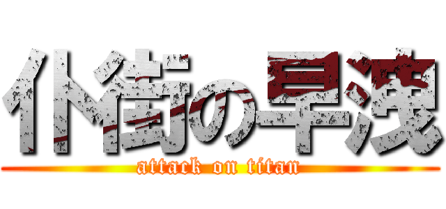 仆街の早洩 (attack on titan)