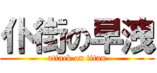 仆街の早洩 (attack on titan)