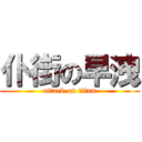 仆街の早洩 (attack on titan)