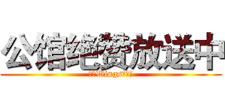 公馆绝赞放送中 (暗之Wings丶公馆)