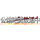 公馆绝赞放送中 (暗之Wings丶公馆)